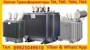 Покупаем трансформаторы ТМ, ТМГ, ТМЗ б/у, в рабочем состоянии, с хранения мощностью до 1000