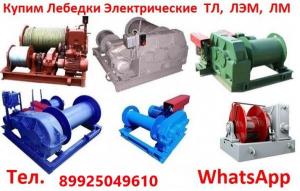 Купим Лебедки ТЛ-9А-1, ТЛ-14А, ТЛ-16, С хранения и б/у, Самовывоз по всей России.