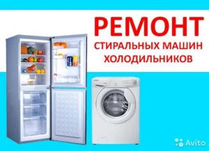 Ремонт стиральных машин и холодильников на дому по НН