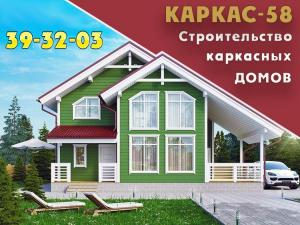 Каркас-58 строительство каркасных домов Пенза и область