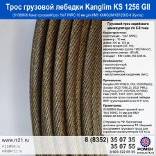 Трос Канглим 1256 (Kanglim KS 1256 g2) для лебедки КМУ