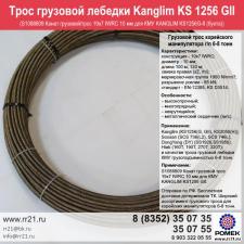Трос Канглим 1256 (Kanglim KS1256 g2) для подъемной лебедки КМУ