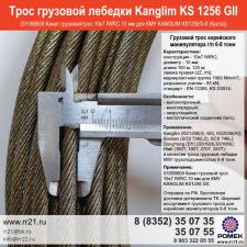 Трос Канглим 1256 Kanglim KS1256 для подъемной лебедки манипулятора