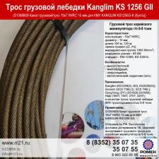 Трос Канглим 1256 Kanglim 1256 g2 для лебедки подъема манипулятора КМУ