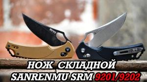 Складной нож SANRENMU SRM 9201/9202 Раскладной карманный