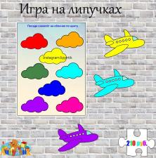Игра на липучках "Найди самолётам облако подходящего цвета"