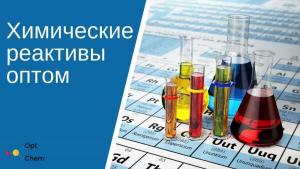 Химические реактивы оптом. Отгрузка со складов в Санкт-Петербурге