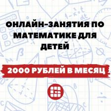 Онлайн-занятия по математике для детей - 2000 руб/мес