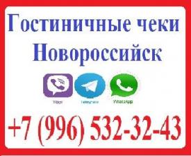Гостиничные чеки Новороссийск 8-996-532-32-43