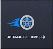 Автомагазин-шин.рф – официальный диллер крупнейших брендов