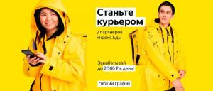 Курьер/Доставщик к партнёру сервиса Яндекс.Еда