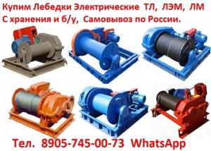 Купим Лебедки ТЛ-9А-1, ТЛ-14А, ТЛ-16, С хранения и б/у, Самовывоз по всей России.