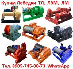 Купим лебедки ЛМ-3,2, ЛМ-5, ЛМ-8, ЛМ-10, ЛМ-15, С хранения и б/у, Самовывоз по всей России.