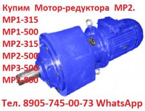 Купим Мотор-редуктора МР3-800 С хранения и б/у, Самовывоз по всей РФ.