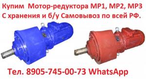 Купим Мотор-редуктора МР1, МР2, МР3, С хранения и б/у, Самовывоз по всей России.