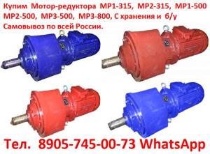 Купим Мотор-редуктора МР1-315, МР2-315, МР1-500, МР2-500, МР3-500, МР3-800, С хранения и б/у, Самовывоз по всей России.
