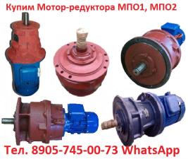 Купим Мотор-редуктора МПО1М-10, МПО2М-10, МПО2М-15, МПО2М-18, С хранения и б/у, Самовывоз по всей России.