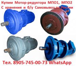 Купим Мотор-редуктора МПО-1М-10, МПО-1М-15, МПО-1М-18, С хранения и б/у
