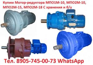 Купим Мотор-редуктора МПО1, МПО2, С хранения и б/у, Самовывоз по всей России.