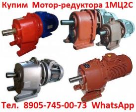 Купим Мотор-редуктора 4МЦ2С-63, 4МЦ2С-80, 4МЦ2С-100, 4МЦ2С-125 и др. С хранения и б/у, Самовывоз по всей России.