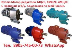 Купим Мотор-редуктора 1МЦ2С-63, 1МЦ2С-80, 1МЦ2С-100, 1МЦ2С-125 и др. С хранения и б/у, Самовывоз по всей России.
