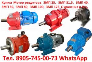 Купим Мотор-редуктора 3МПз–31,5, 3МПз–40, 3МПз–50, С хранения и б/у, Самовывоз по РФ.