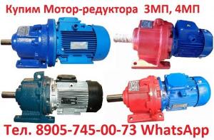 Купим Мотор-редуктора МПз-31,5, МПз-40, МПз-50, С хранения и б/у. Самовывоз по всей РФ.
