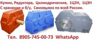Купим редуктора 1Ц2Н-450, 1Ц2Н-500, 1Ц3Н-450, 1Ц3Н-500, Ц2Н-630, Ц2Н-710, Ц3Н-630, Ц3Н-710 и др. С хранения и б/у, Самовывоз по всей России
