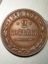 Продам монету 2 копейки 1915 г. Николай II.