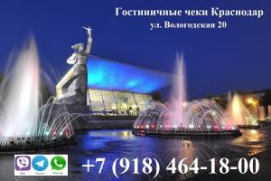 Гостиничные чеки Краснодар 8-918-464-18-00