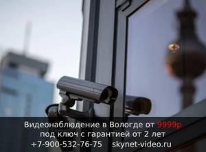Видеонаблюдение в Вологде, Соколе под ключ с гарантией