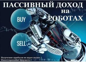 Пассивный доход с помощью торговых роботов на рынке Forex.