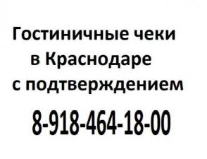 Гостиничные чеки Краснодар 8-918-464-18-00