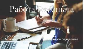 Работа выпускникам колледжей в Барнауле (можно без опыта)