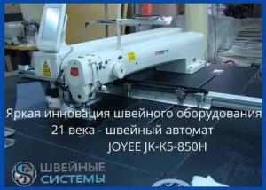 Программируемый швейный автомат JOYEE JY K5-850H c лазером