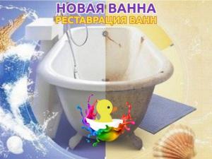 Реставрация чугунных, стальных и акриловых ванн в Томске