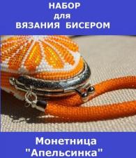 Набор для вязания бисером. Монетница "Апельсинка"