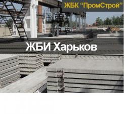 ЖБИ изделия - плиты дорожные, лотки, забор, желоб, кольца, прикромочный лоток, лоток водоотвода и другие железобетонные изделия в Харькове