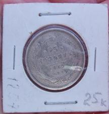 Серебряная монета 25 копеек, 1857 года