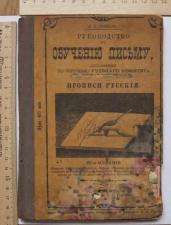 Книга Руководство к обучению письму, Гербач, Петербург, 1901 год