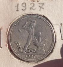 Серебряная монета полтинник 1927, нарушена соосность аверса и реверса на 25 процентов