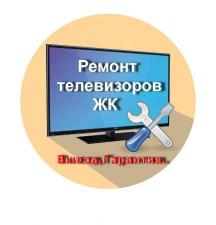 Ремонт ЖК телевизоров на дому
