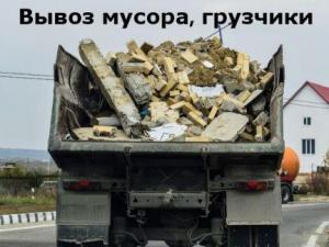 Вывоз строительного мусора Новосибирскe Вывоз бытового мусора Газель ЗИЛ КАМАЗ.Вывоз любого типа мусора в Новосибирске низкие цены