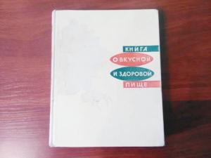 Книга о вкусной и здоровой пище. СССР, 1965 год.