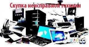 Скупка неисправных компьютеров МФУ ноутбуков и др.