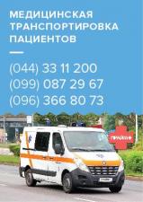 Медицинская транспортировка. Перевозка больных по Украине