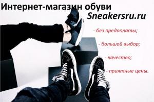Sneakersru.ru - это интернет-магазин качественной обуви, доставка по всей России!