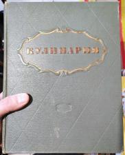 Кулинарная книга Кулинария,Москва,1955 год