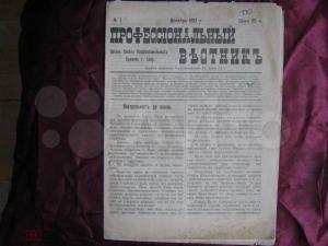 Профессиональный вестник газета Баку декабрь 1917 г.