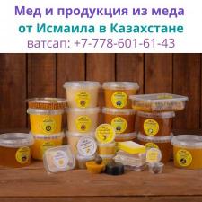 Пчелопродукция с пасек Исмаила в Казахстане, ватсап: +77786016143
